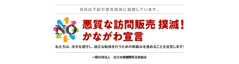 悪質な訪問販売撲滅！かながわ宣言