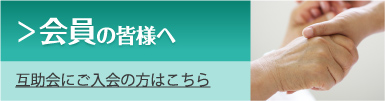 会員の皆様へ 互助会にご入会の方はこちら