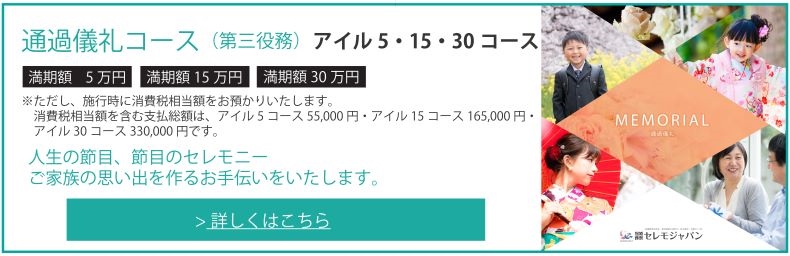 通過儀礼コース（第三役務）アイル15・30コース