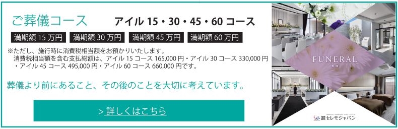 ご葬儀コース アイル15・30・45・60コース