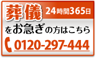 葬儀をお急ぎの方はこちら お電話1本でお伺いします 24時間365日