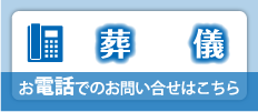 葬儀  お電話でのお問い合わせはこちら