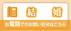 結婚 お電話でのお問い合わせはこちら